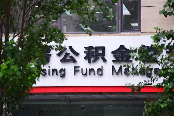 浙江省公积金租房_青岛公积金代办在职离职封存服务